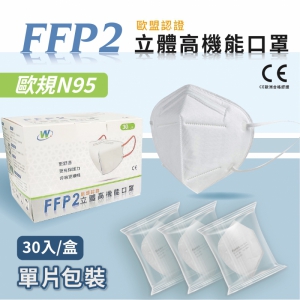 FFP2高機能立體口罩 30入/盒 (台灣製造)(圖片遺失)